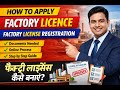 How to apply for Factory License | Factory License Registration | Factory license kaise banaye