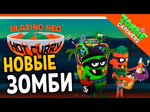 Видео: НОВЫЕ ЗОМБИ ГРАБИТЕЛИ! 🧟‍♂️  Zombie Catchers (Охотники на зомби) Прохождение на русском