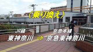 【乗り換え】「JR線 東神奈川駅」から「京急本線 京急東神奈川駅」