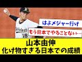 ドジャース入団の山本由伸！これまでの恐ろしすぎる成績を振り返る…www