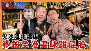 Ricky帶路  執笠潮逆市尖沙咀開串燒店  秒殺全港美味雞屁股 刁鑽雞頸兩吃 新鮮雞皮蝦好食到癲 加$100清酒任飲兩小時The best chicken butts in HK by Ricky講煮講食 74,657 views 3 weeks ago 10 minutes, 23 seconds