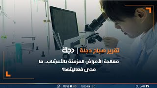 معالجة الأمراض المزمنة بالأعشاب.. ما مدى فعاليتها؟