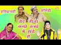 तेरा जीजा कच्छे कच्छे में हांडे सै | Desi Comedy Video | Fine Digital Comedy | Haryanvi Comedy