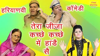 तेरा जीजा कच्छे कच्छे में हांडे सै | Desi Comedy Video | Fine Digital Comedy | Haryanvi Comedy