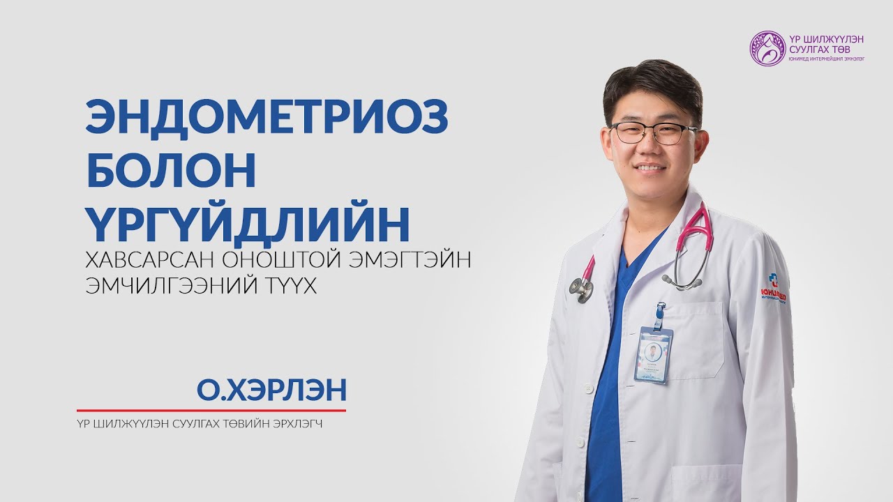 Эндометриоз болон үргүйдлийн хавсарсан оноштой эмэгтэйн эмчилгээний түүх