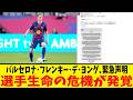 フレンキー・デ・ヨング、バルセロナ復帰後の精密検査で判明した事実にサッカー界が騒然…本人がSNSで異例の声明！！