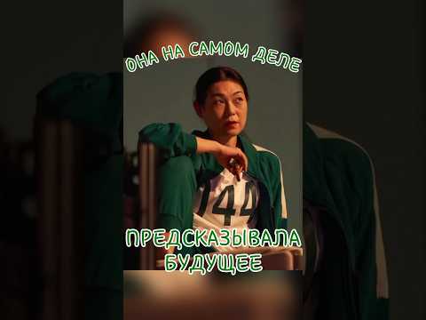Шаманка из Игры в Кальмара на самом деле пересказывала будущее #игравкальмара3