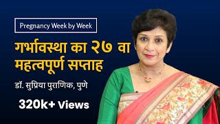 गर्भावस्था का २७ वा सप्ताह | 27th week - Pregnancy week by week | Dr. Supriya Puranik, Pune