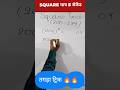 "SQUARE IN SECONDS 🔥🔥"|| #YouTube || #shorts || Math trick.