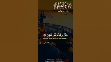 الذى خلقنى فهو يهدين 🖤#عبدالله الموسى #سورة الشعراء #اسلام صبحي #تلاوات #القران الكريم راحه نفسية😍