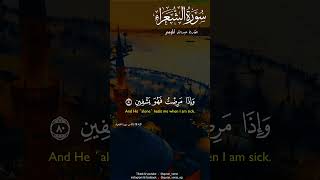 الذى خلقنى فهو يهدين 🖤#عبدالله الموسى #سورة الشعراء #اسلام صبحي #تلاوات #القران الكريم راحه نفسية😍