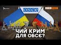 Чий Крим? Скандал в ОБСЄ | Крим.Реалії