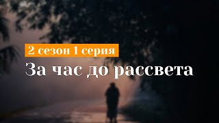 За час до рассвета 2 сезон 1 серия - Сериалы - Лучшие из лучших - #рекомендации (когда новый сезон?)