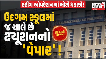 Mudda Ni Vaat: Udgam School માં શિક્ષણ કે વેપાર? NSUI ના સ્ટિંગ ઓપરેશનમાં મોટો ધડાકો