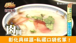 【彰化員林】私藏口袋名單！肉圓施食尚玩家