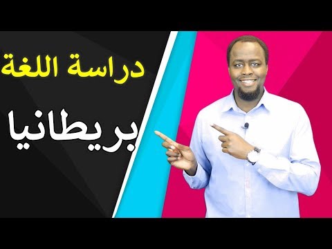 دراسة اللغة الإنجليزية في بريطانيا : الإيجابيات والسلبيات