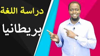 دراسة اللغة الإنجليزية في بريطانيا : الإيجابيات والسلبيات