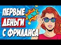 ЗАРАБОТАЛ ПЕРВЫЕ 3950 РУБЛЕЙ НА КВОРКЕ! Как получить первый заказ на KWORK