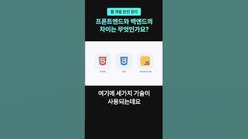 프론트엔드와 백엔드의 차이는 무엇인가요?