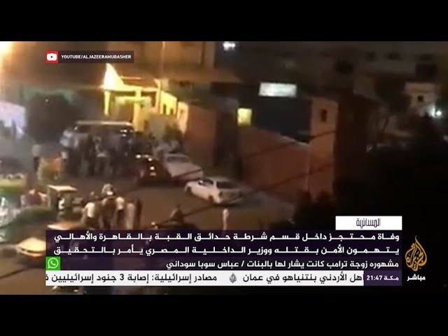 وفاة محتجز داخل أحد أقسام الشرطة في القاهرة والأهالي يتهمون الأمن بمقتله