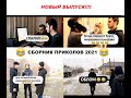 Новый выпуск!!! сборник приколов 2021