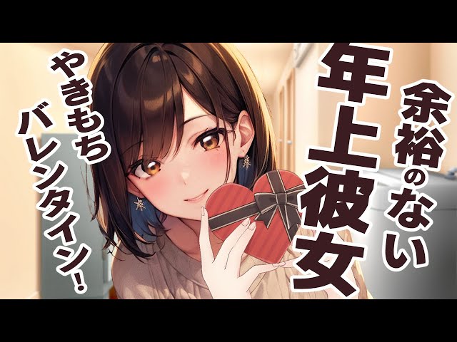 【シチュエーションボイス】バレンタインで本命ギリ友チョコをたくさん貰ってきたJK彼女に嫉妬してしまうOL彼女の歳の差百合ボイス【/ロールプレイ/女性向け・男性向け】
