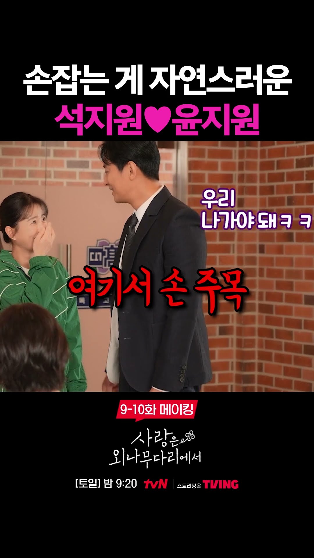 손잡는 게 왜 이리 자연스러운 건데? #사랑은외나무다리에서