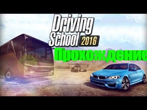 Прохождение Driving School 2016 1 серия
