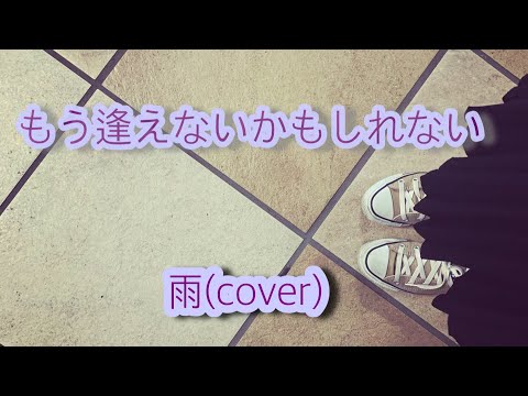 もう逢えないかもしれない（菊池桃子）雨 cover 【歌ってみた】