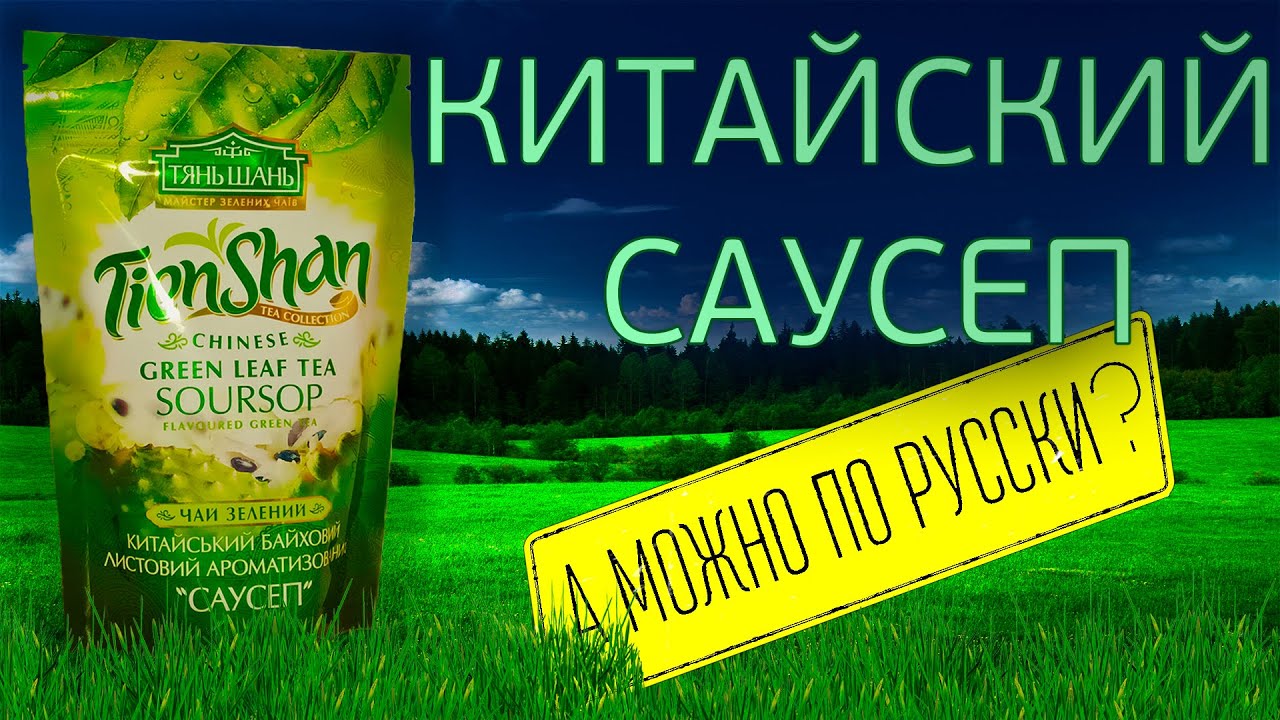 Обзор на чай|| ТяньШань зелёный чай с саусепом