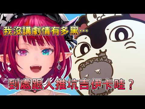 逢人就推坑吉伊卡哇？IRyS 卻沒跟人說這部超黑...【IRyS / hololive 精華】