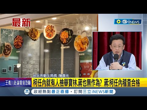 女僅吃咖哩仁當腹瀉 北市:她不只吃咖哩! 柯任內就有人檢舉寶林.蔣也無作為? 蔣:柯任內稽查合格｜【台灣要聞】20240330｜三立iNEWS