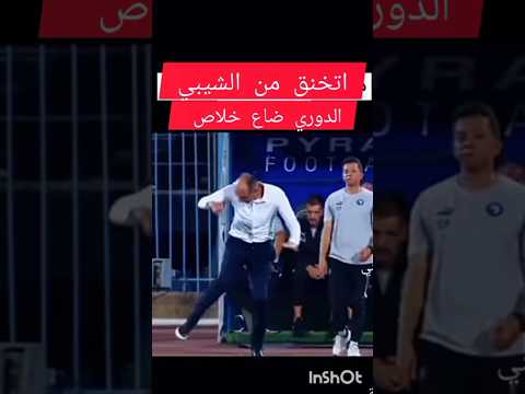 مدرب بيراميدز اتخنق من الشيبي وبيقلش عليه الاهلي امام عاشور اكسبلور ابوتريكه كهربا