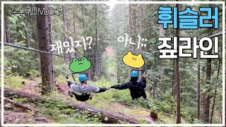 캐나다 휘슬러에 짚라인 타러가요 | 밴쿠버 우중아웃도어 익스트림스포츠 소소한일상 주말 엑티비티 구마양의도전 이민 vlog