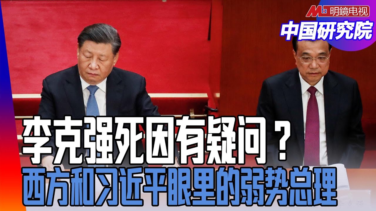 李克强突然逝世的死因不正常？政治谋杀？王军涛认为李克强不是当核心的人；对习近平能有什么威胁？西方高度评价，开明、务实、重民生！  ｜中国研究院(何频，王军涛，陈国祥，黄兆平)