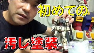 初めての汚し塗装！凄い方を真似たら凄いの出来た！【らいだ～joe】