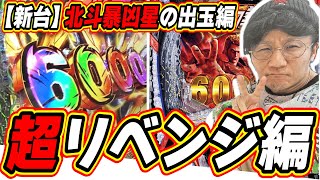 【超リベンジ編】全てを引いた出玉の爆発力!!!!【e 北斗の拳11 暴凶星】#日直島田