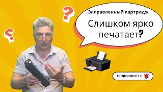 картинка: Почему после замены картриджа печать становится темной и перенасыщенной? Причины и решения.
