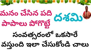 మనం చేసిన పది పాపాలు పోగొట్టే దశమి సంవత్సరంలో ఒకసారి వస్తుంది ఇలాచేయండిచాలు||Mana Balaji||దశమి పూజ||