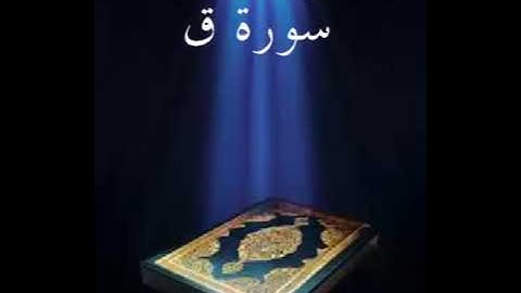 سورة ق عبدالله بصفر المعلم