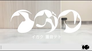 【Ninezero】イガク　カバー