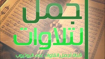 سورة النبأ من صلاة الفجر صوته خااشع جديد 1432