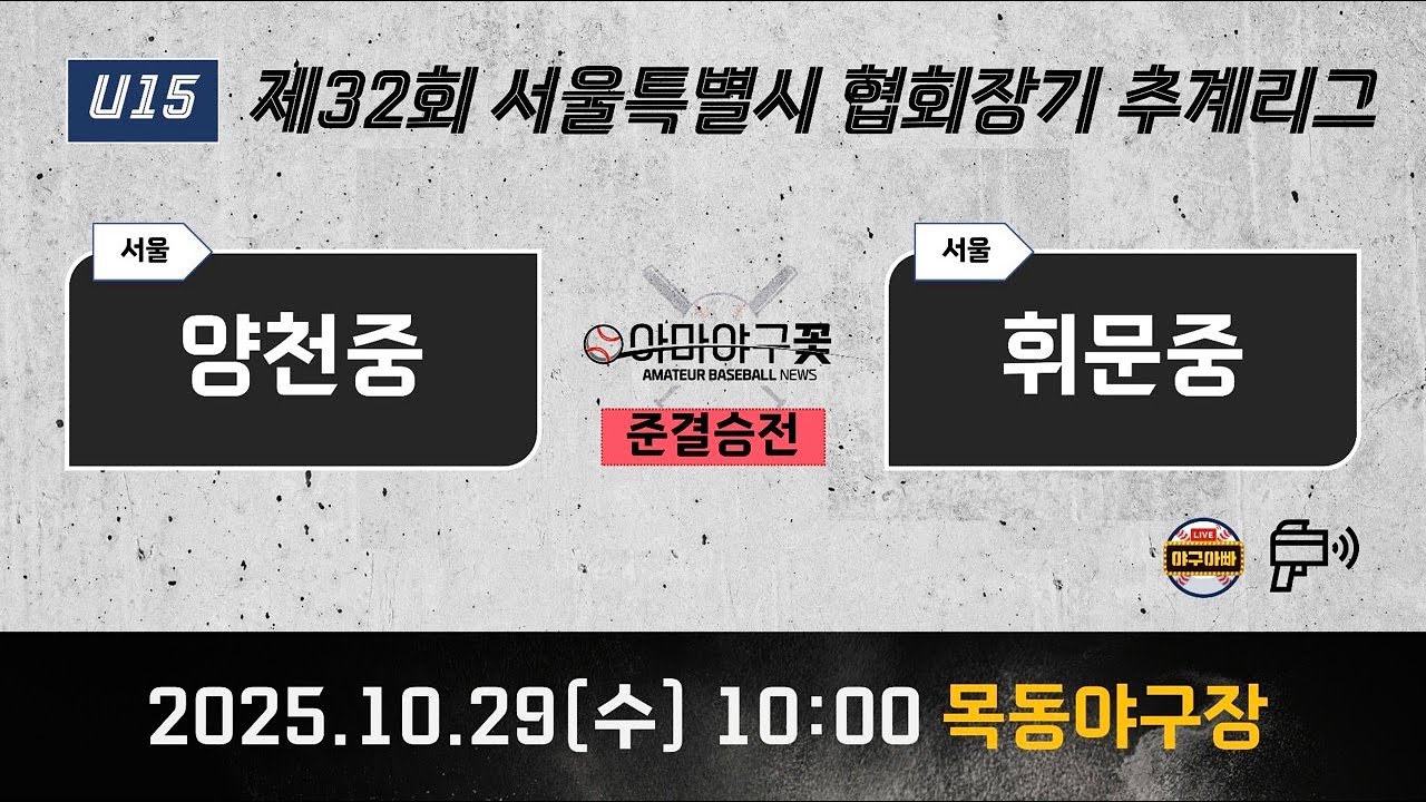 (준결승전) 양천중 vs 휘문중 [제32회 서울시 협회장기 추계리그] #추계리그 #아마야구꽃 #야구아빠 #김준우tv #미카엘가든