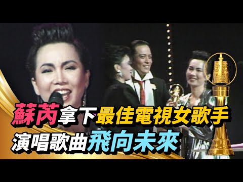 蘇芮拿下最佳電視女歌唱演員獎 演唱歌曲《飛向未來》【金鐘獎】精彩