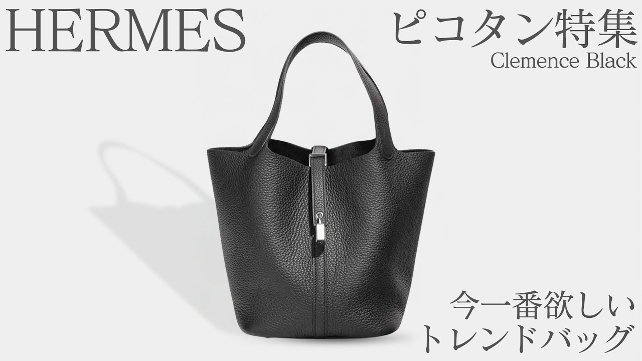 HERMES(エルメス)/ピコタンPM/トリヨンクレマンス/ブラック/SV金具/W刻 