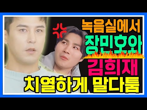 [단독] 신곡 녹음실에서 장민호와 김희재가 치열하게 말다툼 했다!!! 장민호의 까다로운 말.두 사람 사이에 어떤 갈등이 일어 났나요? 다른 멤버들도 알고 있나요?