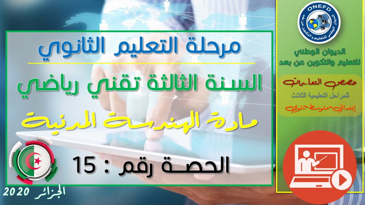 الحصة 15مادة الهندسة المدنية للسنة الثالثة ثانوي تقني رياضي الفصل الأول