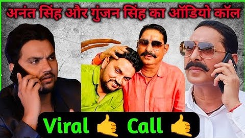 Anant Singh and Gunjan Singh on Viral Audio Call #mokama #anantsingh #gunjansingh