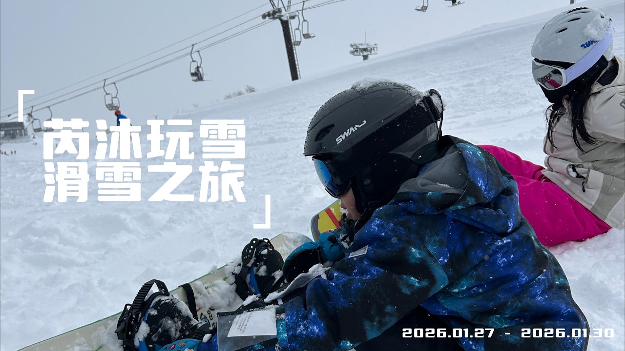 [雪國] 芮沐玩雪滑雪之旅