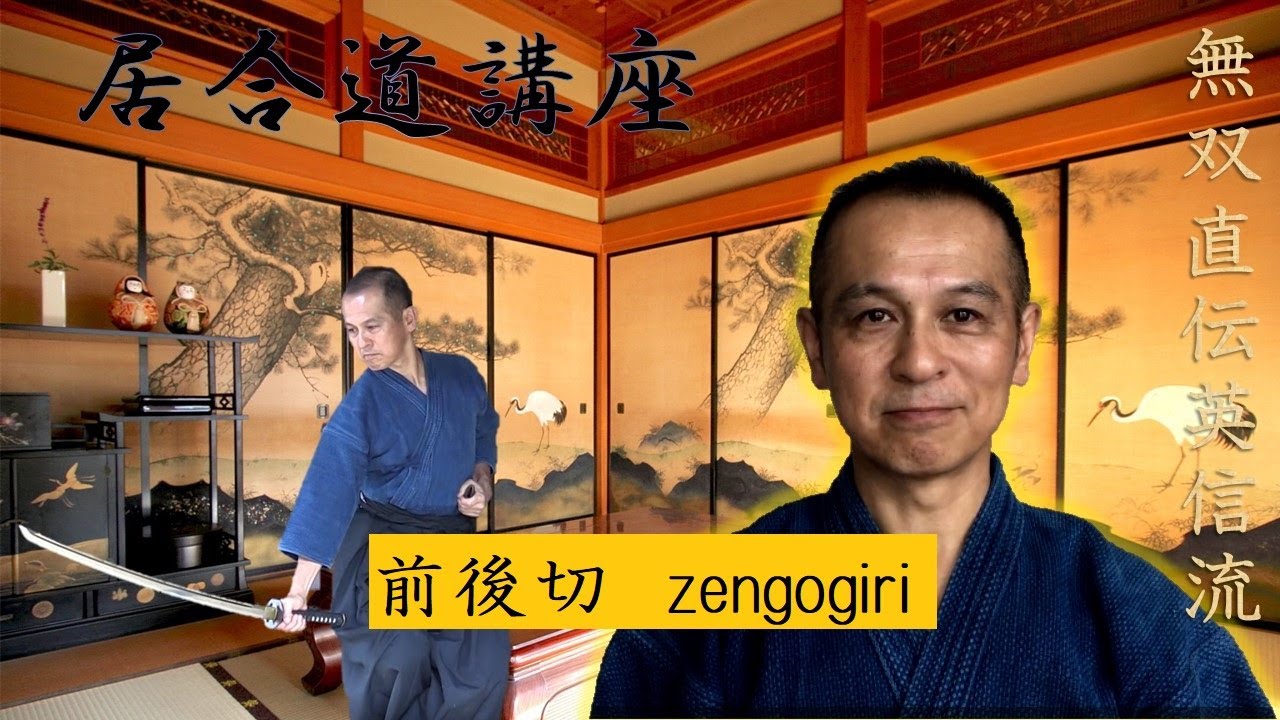 無双直伝英信流居合道 全日本居合道刀法 「前後切り」 - YouTube